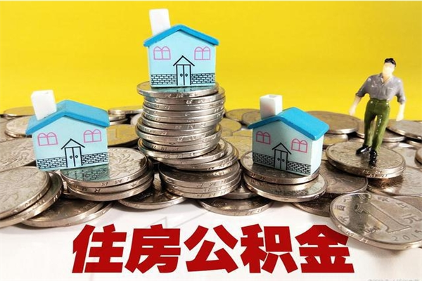 安吉辞职后如何领取公积金（已辞职住房公积金怎么领取）
