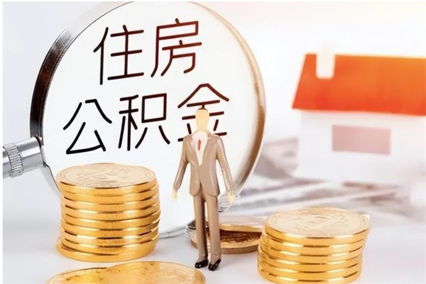安吉公积金不在职了可以取出来吗（住房公积金不工作了可以拿出来吗?）