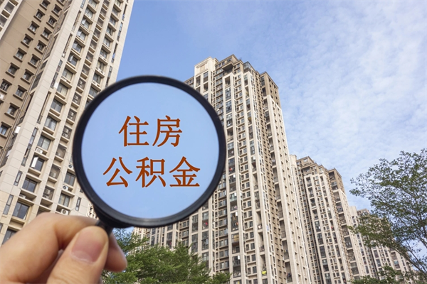 安吉公积金取（最新取住房公积金流程）