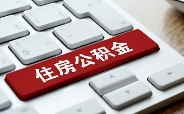 安吉公积金离职了怎么支取（公积金离职后怎么取）
