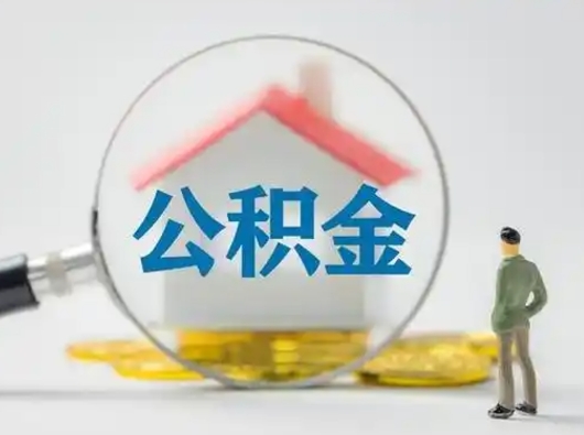 安吉离职的时候可以取公积金吗（离职能取住房公积金吗）